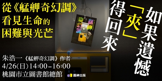 event-banner-【新書分享會】如果遺憾「夾」的回來 ─ 從《艋舺奇幻調》看見生命的困難與光芒