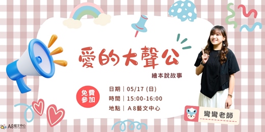 event-banner-愛的大聲公-繪本說故事