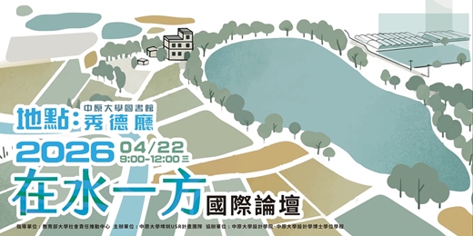 event-banner-2026 在水一方國際論壇