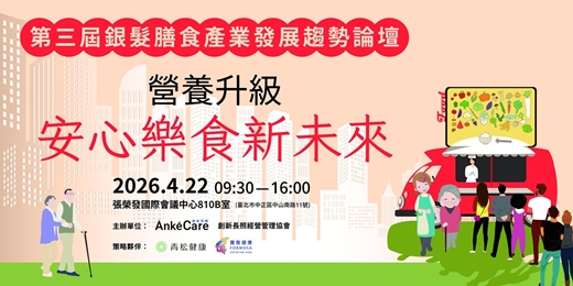 event-banner-4/22 第三屆銀髮膳食產業發展趨勢論壇 - 營養升級 安心樂食新未來 
