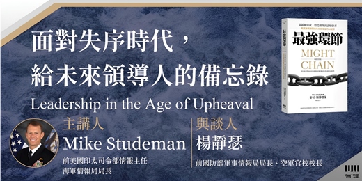 event-banner-【美軍印太司令部前情報指揮官, 訪台唯一公開講座】 面對失序時代,給未來領導人的備忘錄