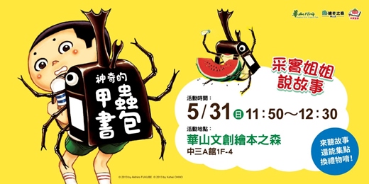 event-banner-【2026華山繪本之森】✨5月•采實姊姊說故事《神奇的甲蟲書包》