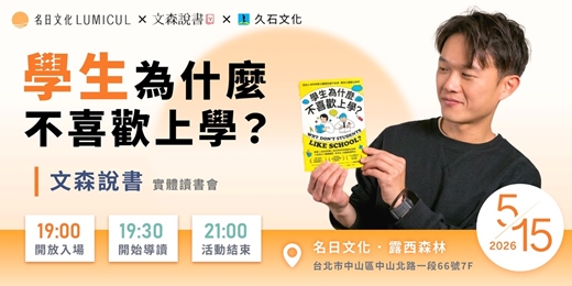 event-banner-5/15《文森說書》實體讀書會｜學生為什麼不喜歡上學？