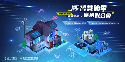 event-banner-2026 新北智慧節電應用媒合會