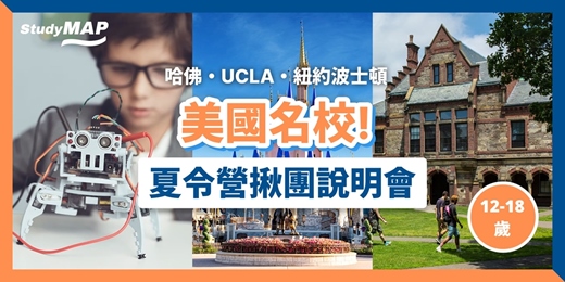 event-banner-【家長必聽】2026 美國頂尖名校夏令營說明會｜哈佛、UCLA、紐約波士頓揪團去