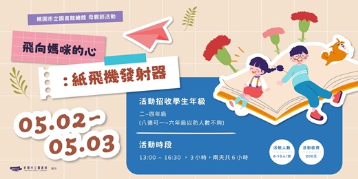 event-banner-【母親節活動】飛向媽咪的心：紙飛機發射器手作體驗