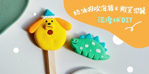 event-banner-伊萊克斯X嘻沐 泡澡球DIY-【奶油狗吹泡棒 & 微笑恐龍 】 