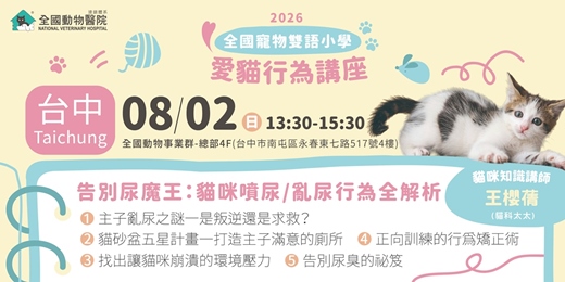 event-banner-【台中】08/02 (日)｜全國寵物雙語小學-告別尿魔王：貓咪亂尿/亂尿行為全解析