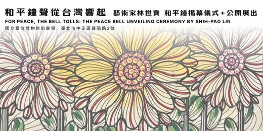 event-banner-和平鐘聲從台灣響起 - 藝術家林世寶和平鐘揭幕儀式 暨 公開展出