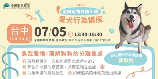 event-banner-【台中】07/05 (日)｜全國寵物雙語小學-焦我愛牠：理解狗狗的分離焦慮