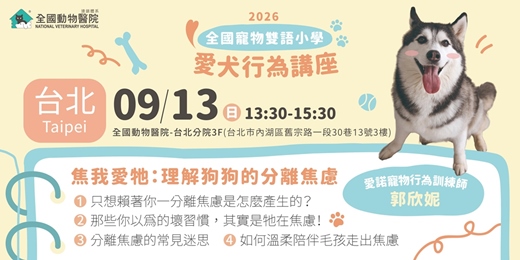 event-banner-【台北】09/13 (日)｜全國寵物雙語小學-焦我愛牠：理解狗狗的分離焦慮