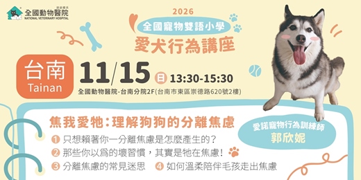 event-banner-【台南】11/15 (日)｜全國寵物雙語小學-焦我愛牠：理解狗狗的分離焦慮