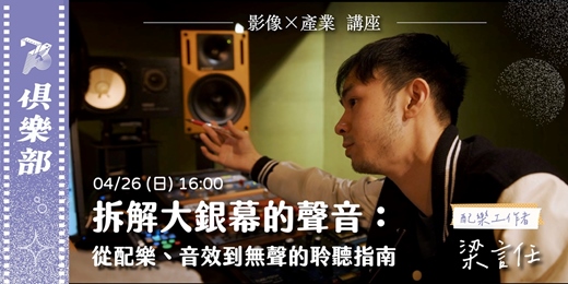event-banner-【73俱樂部:影像×產業 講座】拆解大銀幕的聲音：從配樂、音效到無聲的聆聽指南