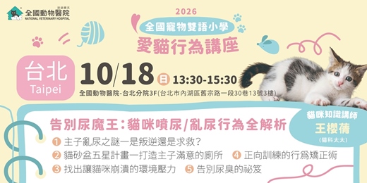 event-banner-【台北】10/18 (日)｜全國寵物雙語小學-告別尿魔王：貓咪亂尿/亂尿行為全解析