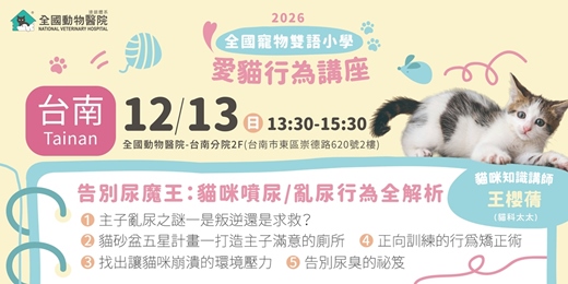 event-banner-【台南】12/13 (日)｜全國寵物雙語小學-告別尿魔王：貓咪亂尿/亂尿行為全解析