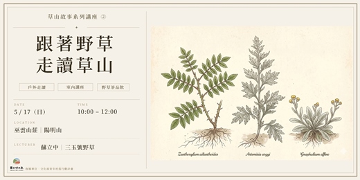 event-banner-【草山故事系列講座 ②】跟著野草,走讀草山