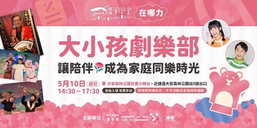 event-banner-青年學堂－特色活動｜大小孩劇樂部