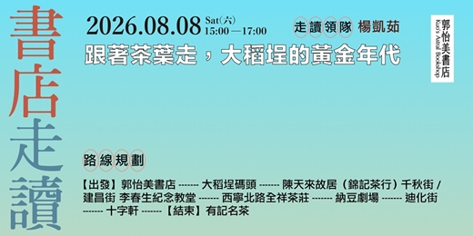 event-banner-書店走讀-跟著茶葉走，大稻埕的黃金年代 8月