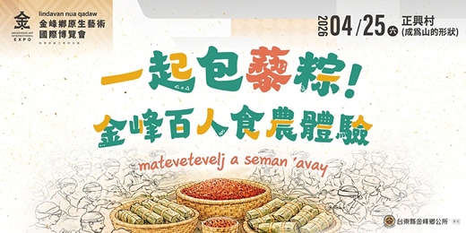 event-banner-一起包藜粽 !  金峰百人食農體驗 matevetevelj a seman ’avay