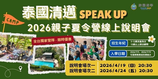 event-banner-2026 泰國清邁 Speak up 親子夏令營線上說明會