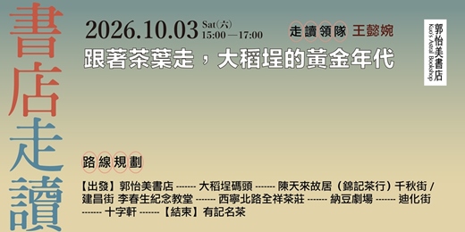 event-banner-書店走讀-跟著茶葉走，大稻埕的黃金年代 10月