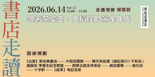 event-banner-書店走讀-跟著茶葉走，大稻埕的黃金年代 6月