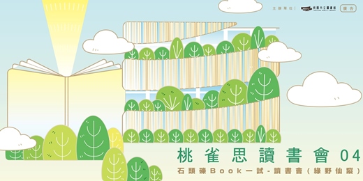 event-banner-桃雀思讀書會04｜石頭礫Book一試-讀書會(綠野仙蹤)
