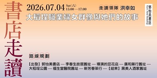 event-banner-書店走讀-大稻埕職業婦女群像與她們的故事 7月