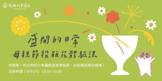 event-banner-《盛開的日常》母親節投瓶花體驗課
