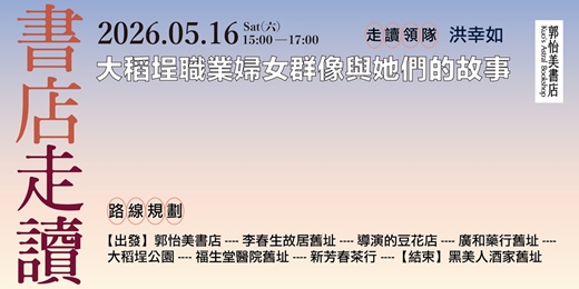 event-banner-書店走讀-大稻埕職業婦女群像與她們的故事 5月