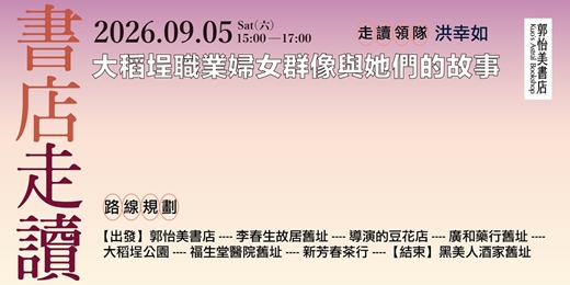 event-banner-書店走讀-大稻埕職業婦女群像與她們的故事 9月