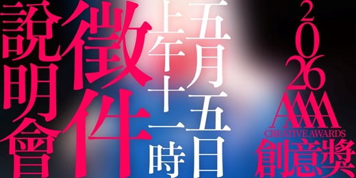 event-banner-2026【4A創意獎】徵件說明會