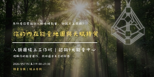 event-banner-【人類圖線上工作坊】  你的內在能量地圖與天賦特質  