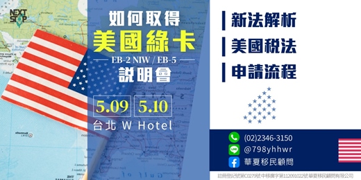 event-banner-【華夏移民】如何申請美國綠卡 說明會｜2026 五月場