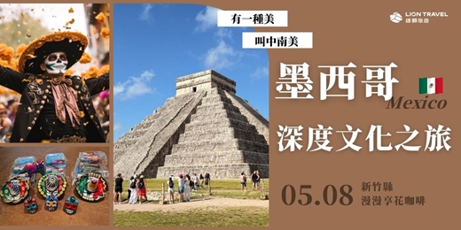 event-banner-【免費講座】墨西哥深度文化之旅_新竹場