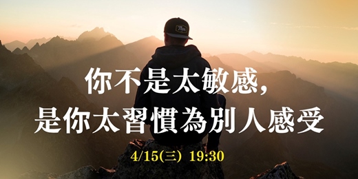 event-banner-【情緒衝浪6】你不是太敏感，是你太習慣為別人感受