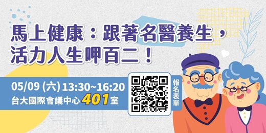 event-banner-5/9(六)馬上健康:跟著名醫養生,活力人生呷百二!