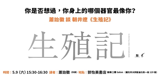 event-banner-你是否想過，你身上的哪個器官最像你？ 蕭詒徽 談朝井遼《生殖記》