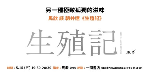 event-banner-另一種極致孤獨的滋味 馬欣 談朝井遼《生殖記》