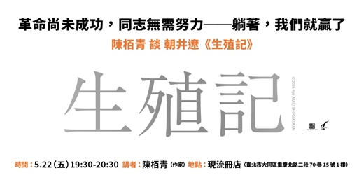 event-banner-革命尚未成功，同志無需努力──躺著，我們就贏了 陳栢青 談朝井遼《生殖記》