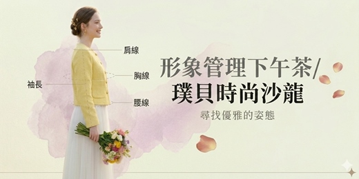 event-banner-形象管理下午茶/璞貝時尚沙龍