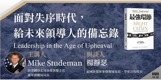 event-banner-【美軍印太司令部前情報指揮官， 訪台唯一公開講座】  面對失序時代，給未來領導人的備忘錄