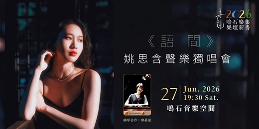 event-banner-鳴石樂集樂壇新秀 《語間》姚思含聲樂獨唱會