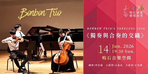 event-banner-鳴石樂集樂壇新秀 Bonbon Trio《獨奏與合奏的交織》