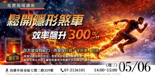 event-banner-【實體講座】鬆開隱形煞車:揪出潛意識內耗,重獲 300% 爆發力的效能覺醒