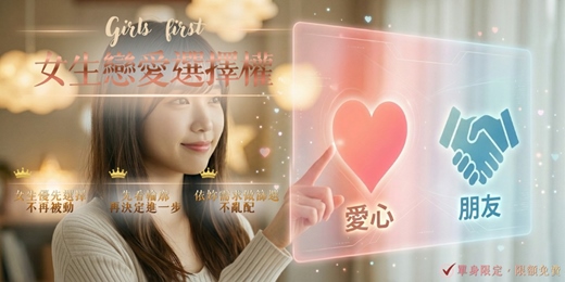 event-banner-女生優先選擇計畫｜妳先選，不再亂試
