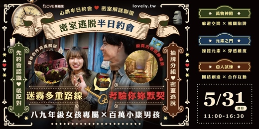event-banner-八九年級女孩專屬❤️💡心跳+智慧的挑戰🕵️密室逃脫🔎百萬小康⭐️半日遊約會⭐️Ａ地點作戰討論室＋Ｂ地點大型密室逃脫！初次認識抽迷霧卡牌分組前往進行密室逃脫❤5/31(日)11:00-16:30