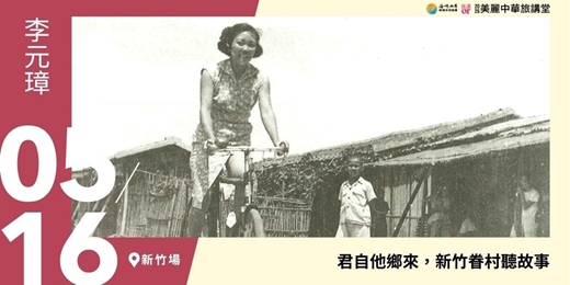 event-banner-【美麗中華旅講堂‧新竹場】君自他鄉來，新竹眷村聽故事