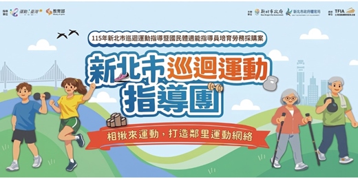 event-banner-都會核心量能班 ｜板橋區（23-64歲）｜新北市巡迴運動指導常態性運動課程