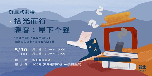 event-banner-沉浸式劇場 《拾光而行—隱客：屋下个聲》
